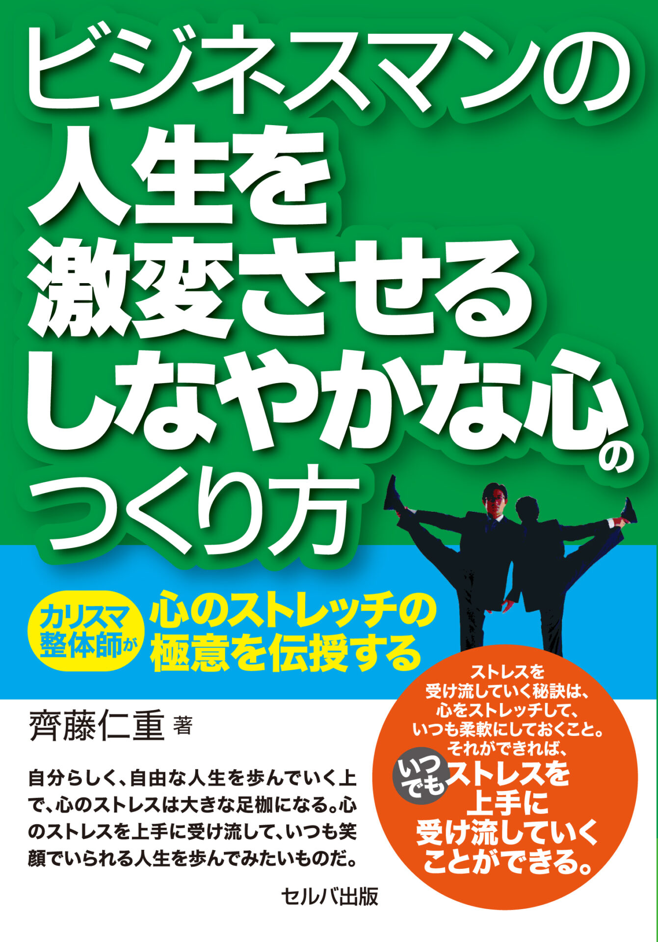ビジネスマンの人生を激変させるしなやかな心のつくり方