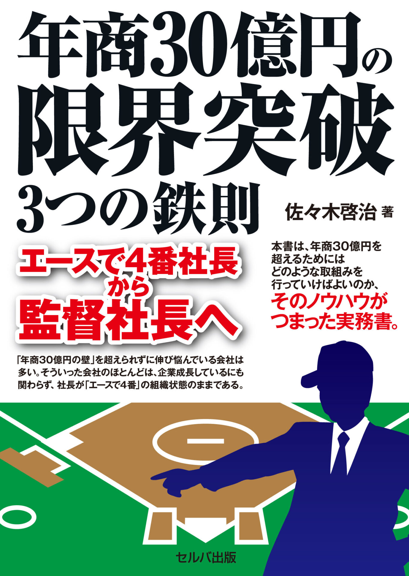 年商30億円の限界突破3つの鉄則 エースで4番社長から監督社長へ