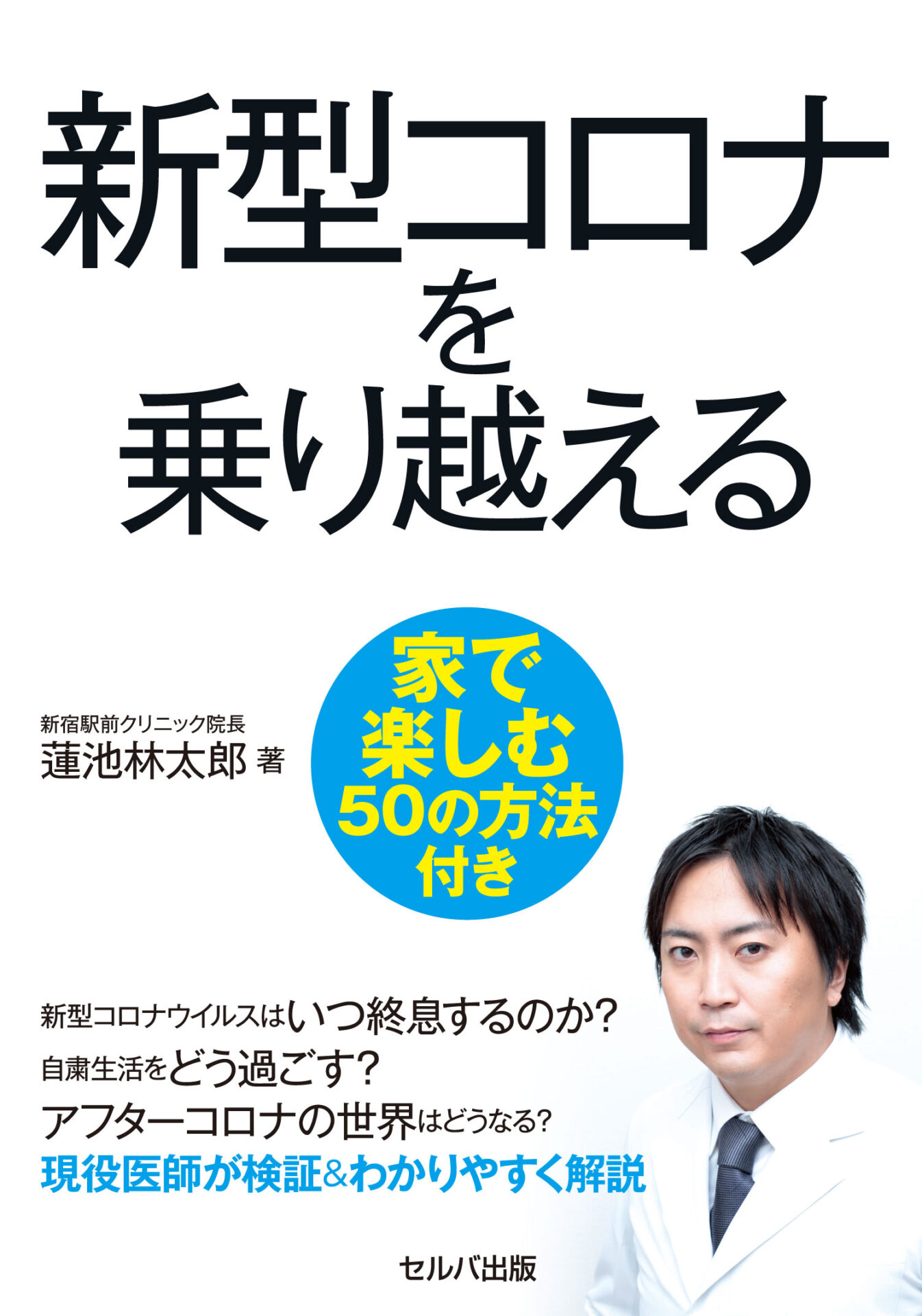 新型コロナを乗り越える