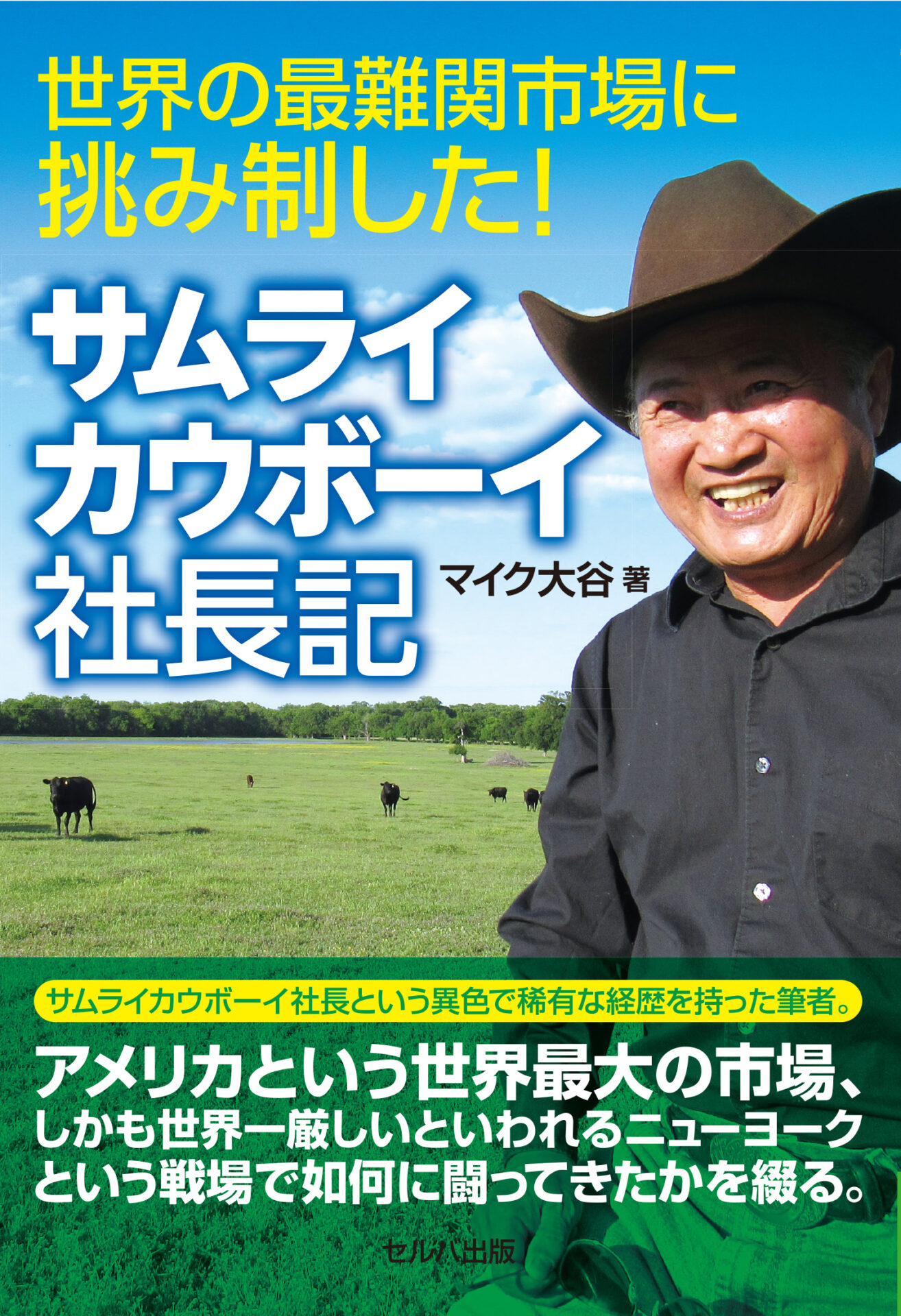 世界の最難関市場に挑み制した! サムライカウボーイ社長記