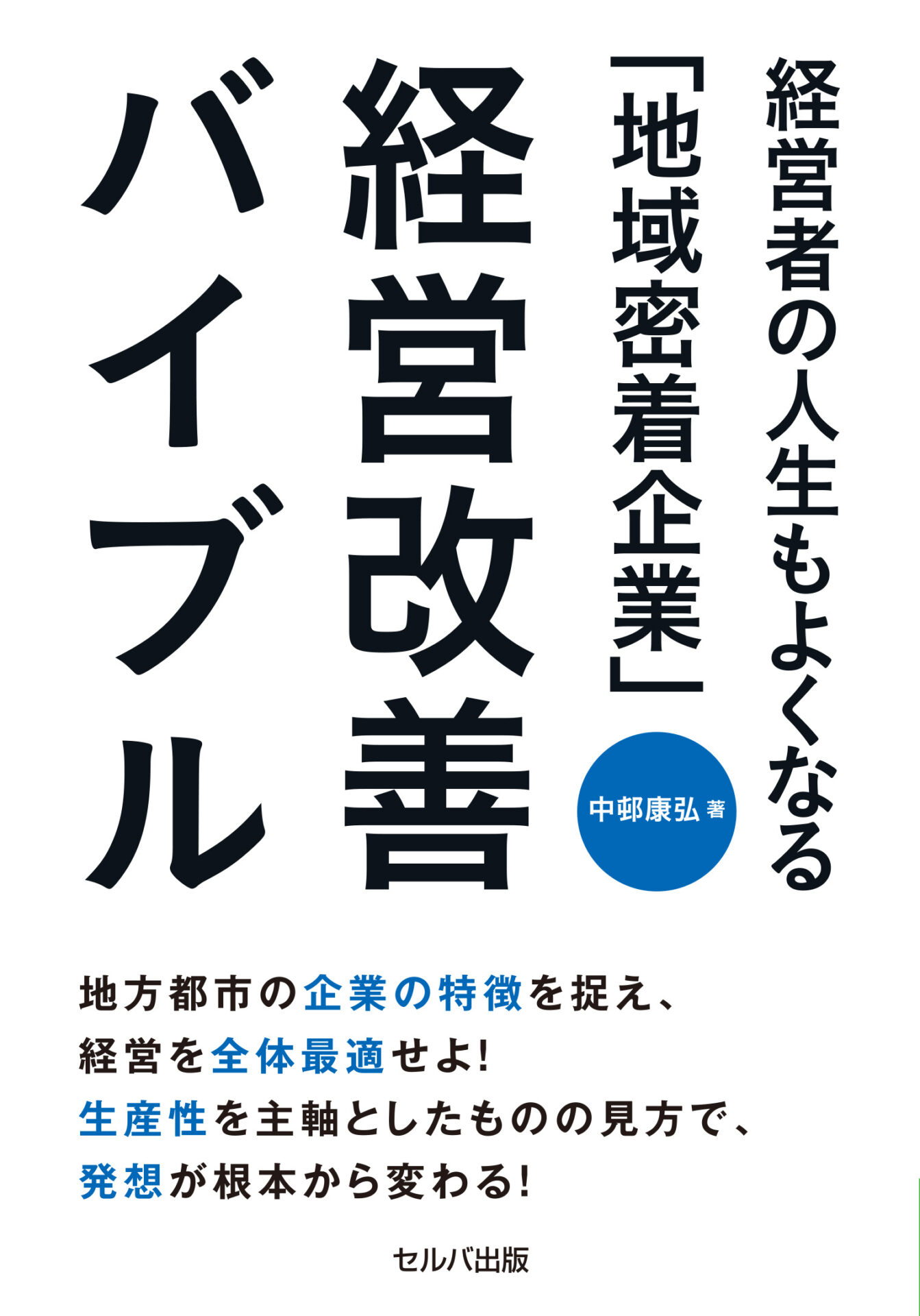 経営者の人生もよくなる「地域密着企業」経営改善バイブル