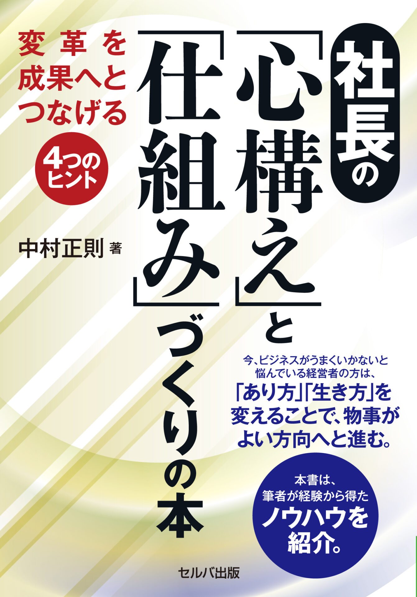 社長の「心構え」と「仕組み」づくりの本 変革を成果へとつなげる4つのヒント