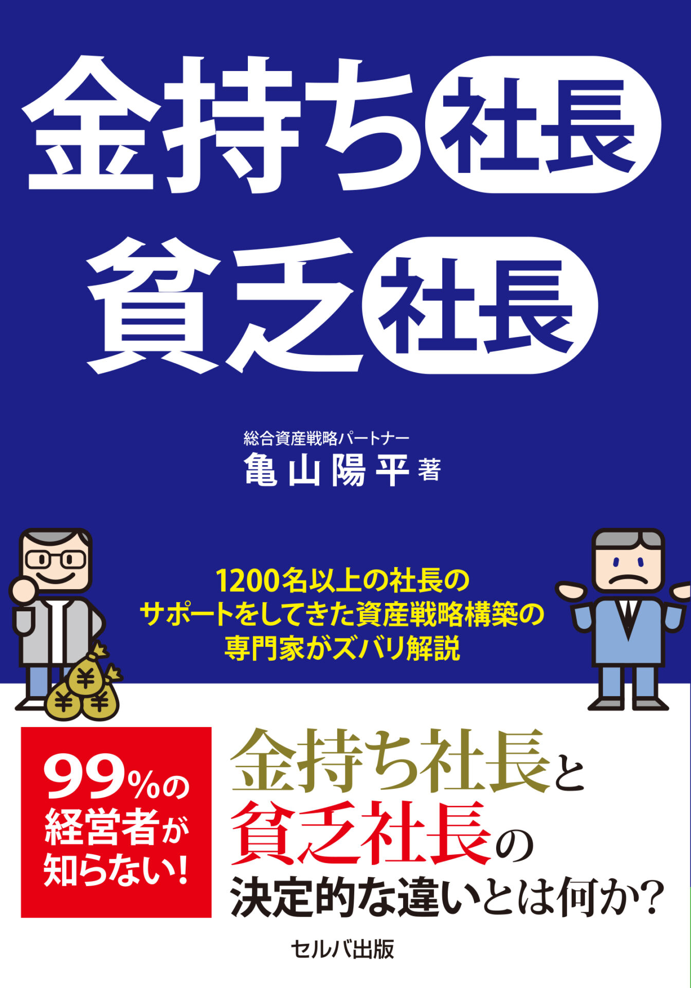 金持ち社長 貧乏社長