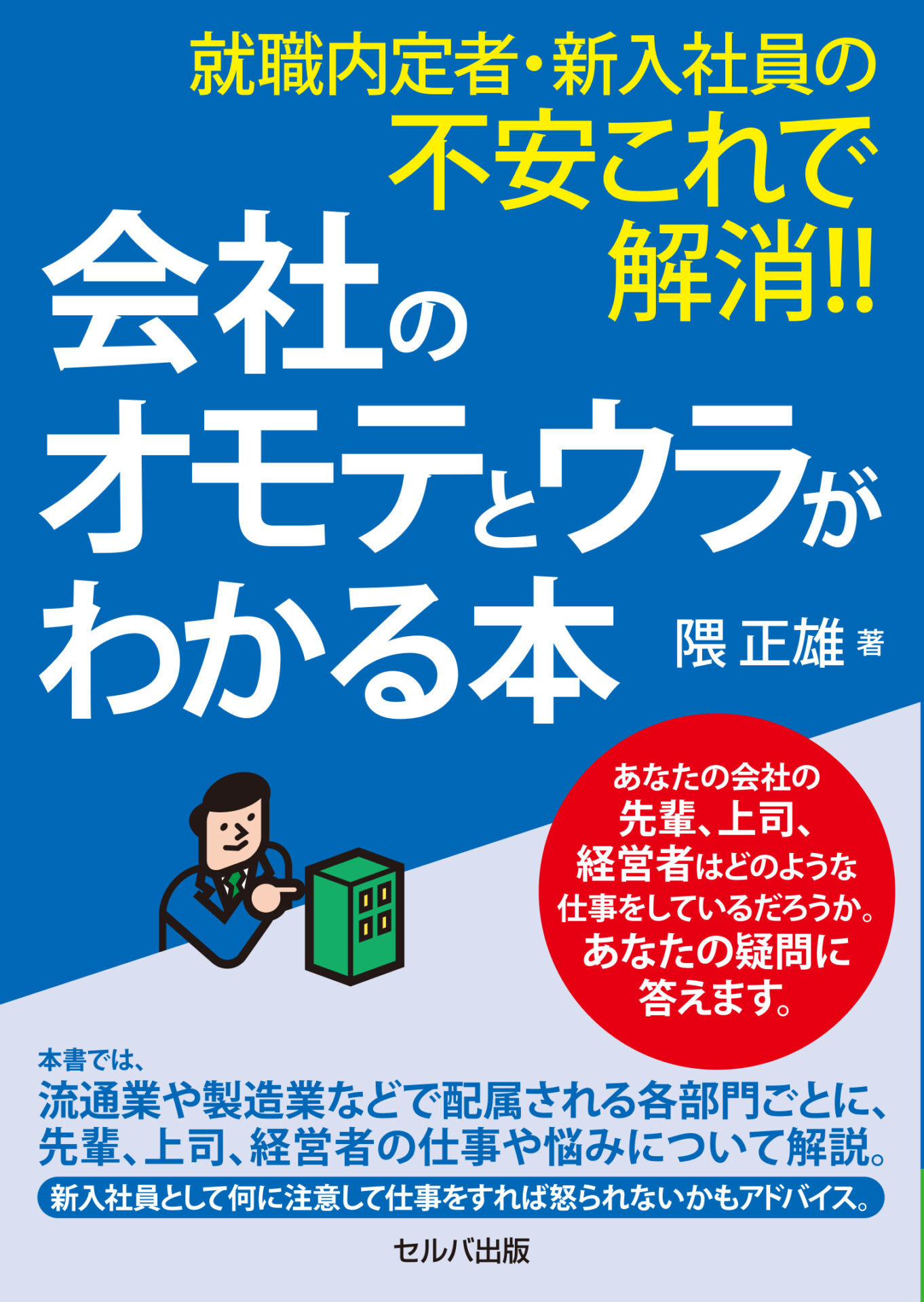 就職内定者・新入社員の不安これで解消!! 会社のオモテとウラがわかる本