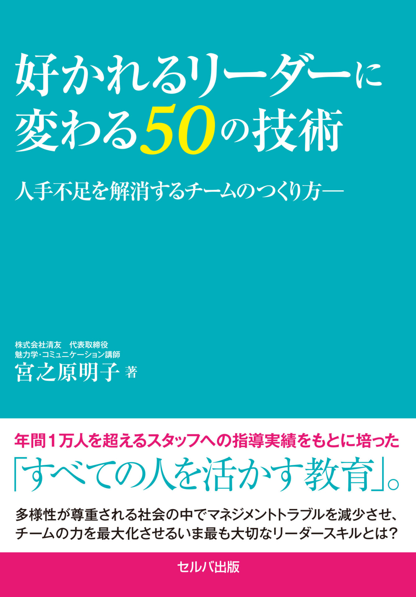 好かれるリーダーに変わる50の技術 人手不足を解消するチームのつくり方