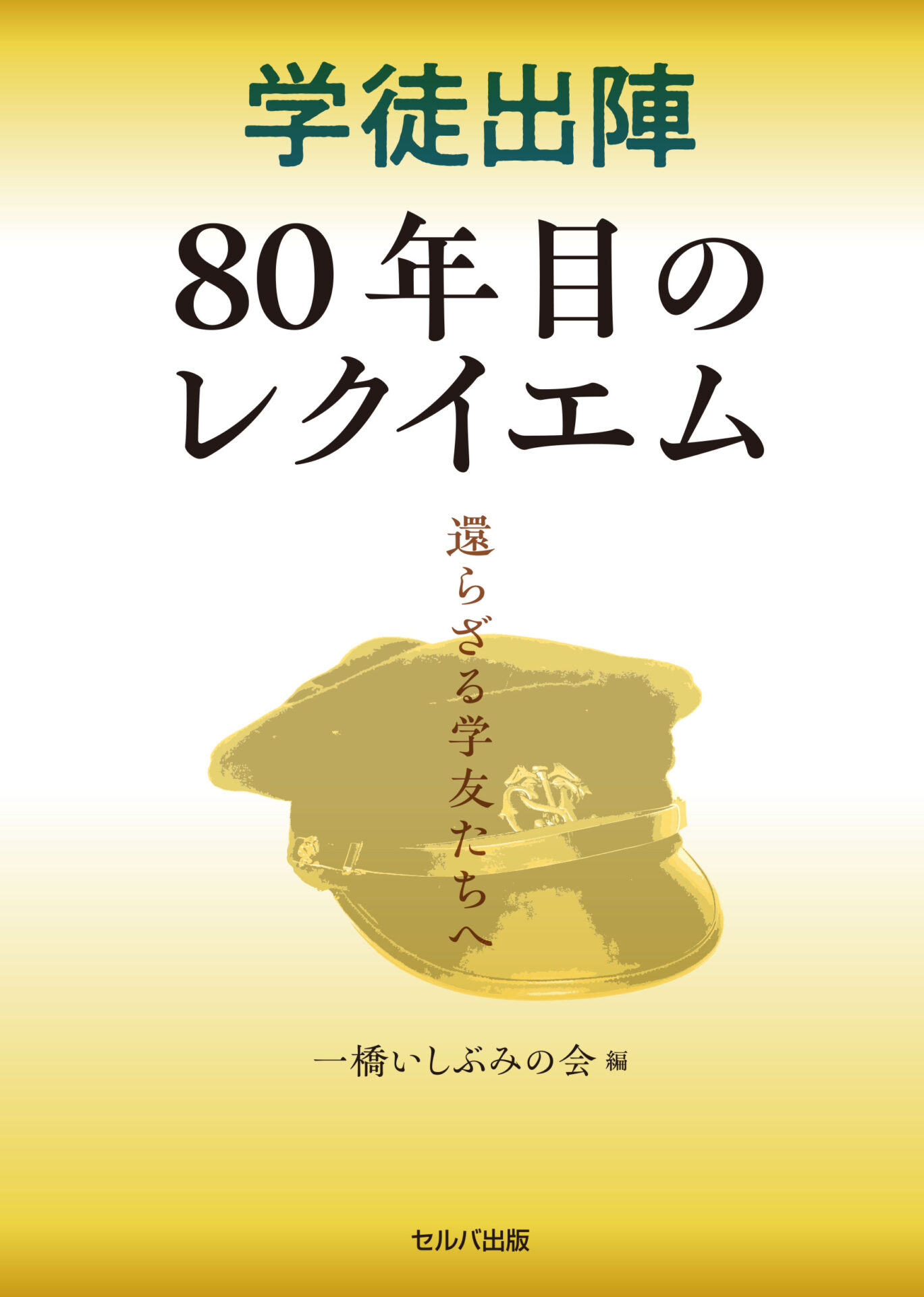学徒出陣80年目のレクイエム 還らざる学友たちへ
