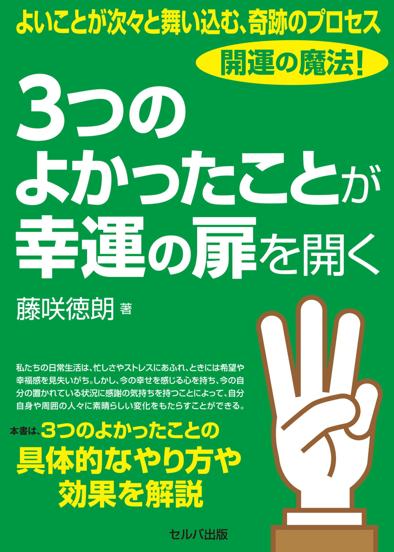 よいことが次々と舞い込む、奇跡のプロセス 開運の魔法! 3つのよかったことが幸運の扉を開く