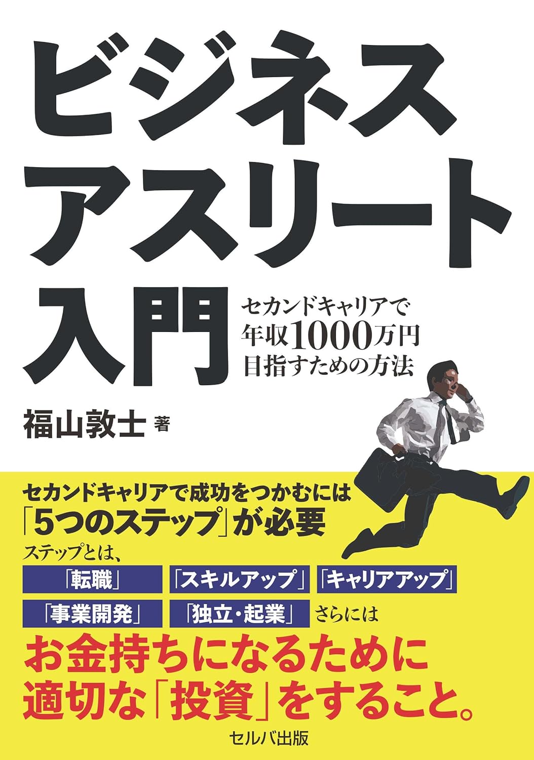 ビジネスアスリート入門 セカンドキャリアで年収1000万円目指すための方法