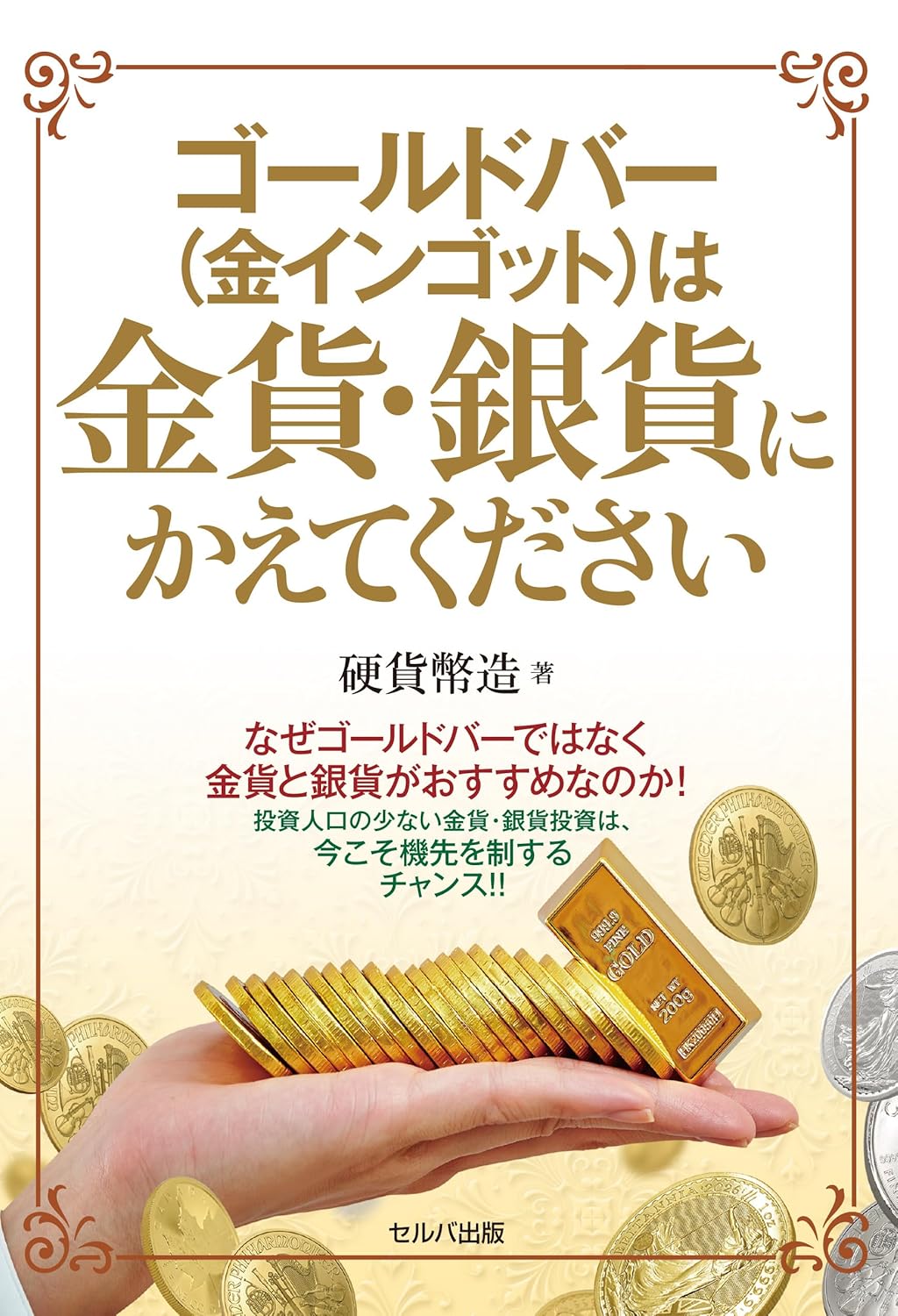 ゴールドバー(金インゴット)は金貨・銀貨にかえてください