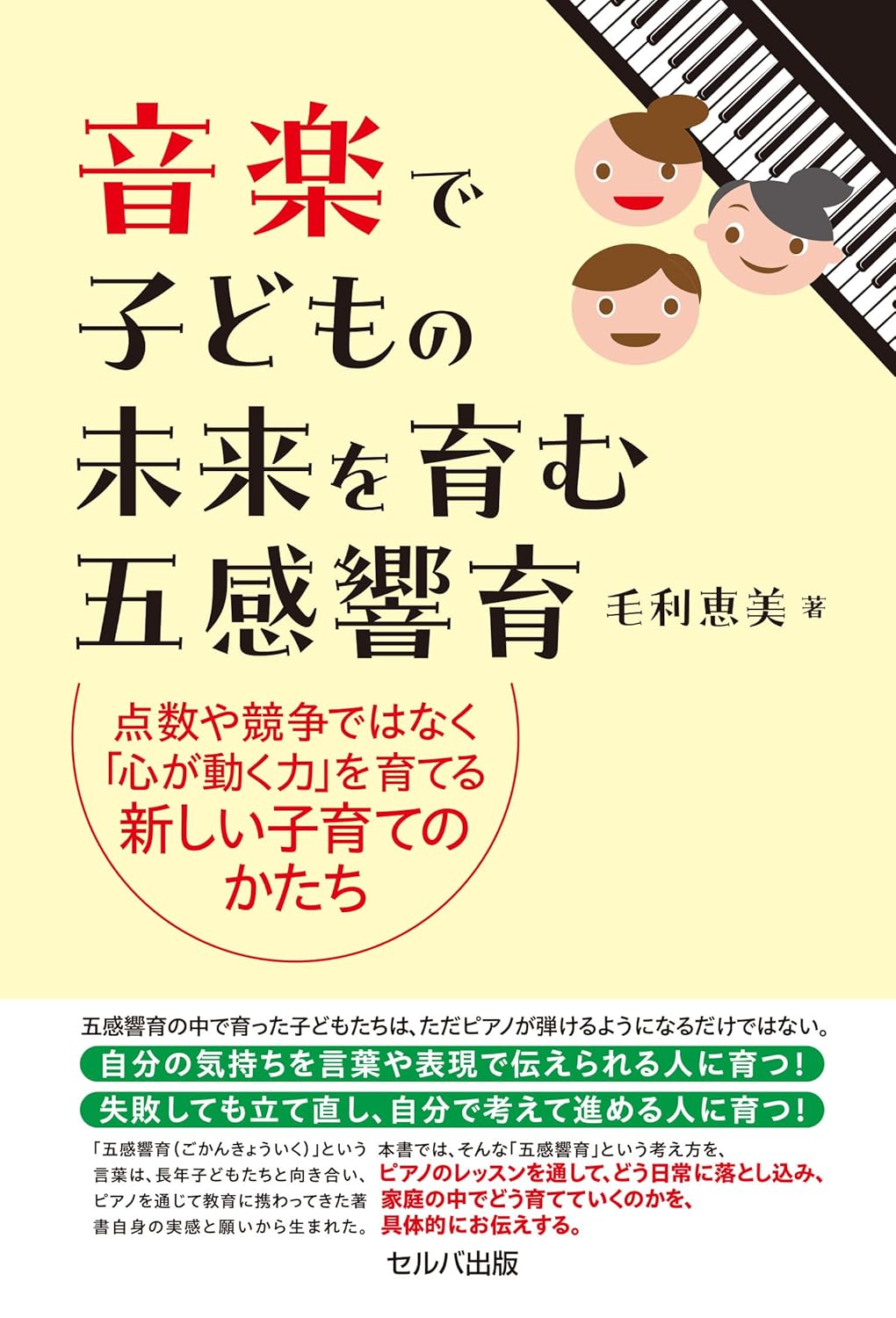 音楽で子どもの未来を育む五感響育 点数や競争ではなく「心が動く力」を育てる新しい子育てのかたち