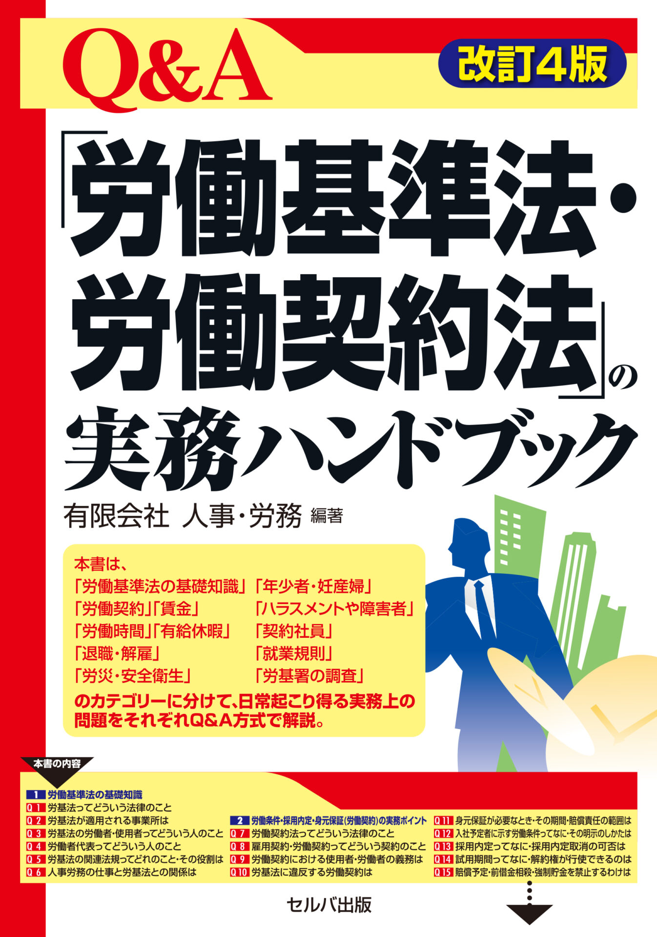 改訂4版 Q&A「労働基準法・労働契約法」の実務ハンドブック