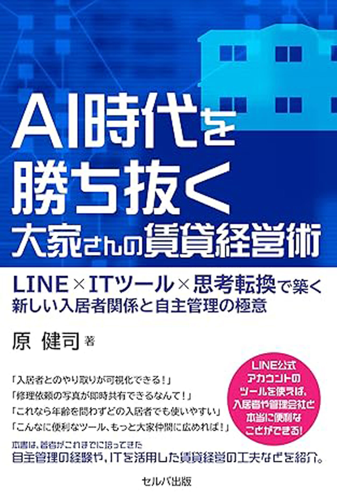 AI時代を勝ち抜く大家さんの賃貸経営術　LINE×ITツール×思考転換で築く新しい入居者関係と自主管理の極意