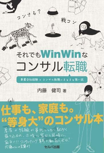 それでもWinWinなコンサル転職　事業会社経験×コンサル転職＝まぁまぁ強い説